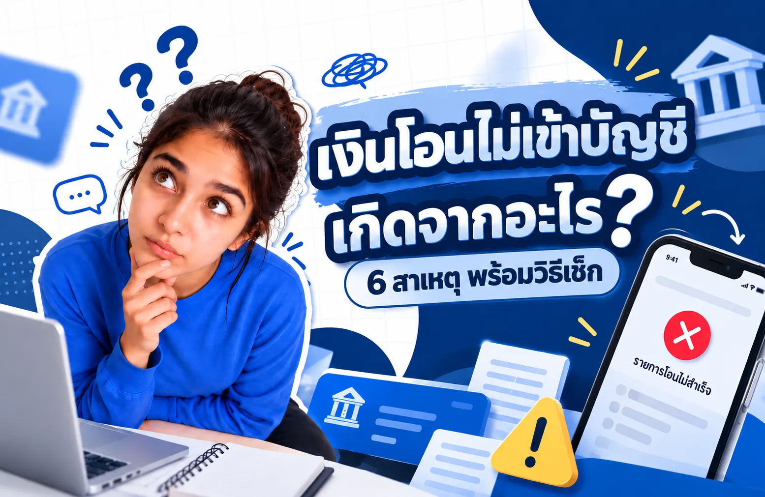 เงินโอนไม่เข้าบัญชี เกิดจากอะไร พร้อมวิธีเช็กสถานะเงินโอนก่อนแจ้งธนาคาร