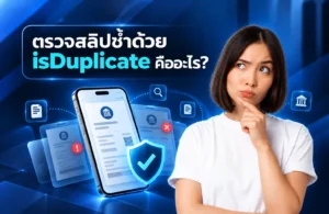 ตรวจสลิปซ้ำด้วย isDuplicate ป้องกันสลิปเดิม