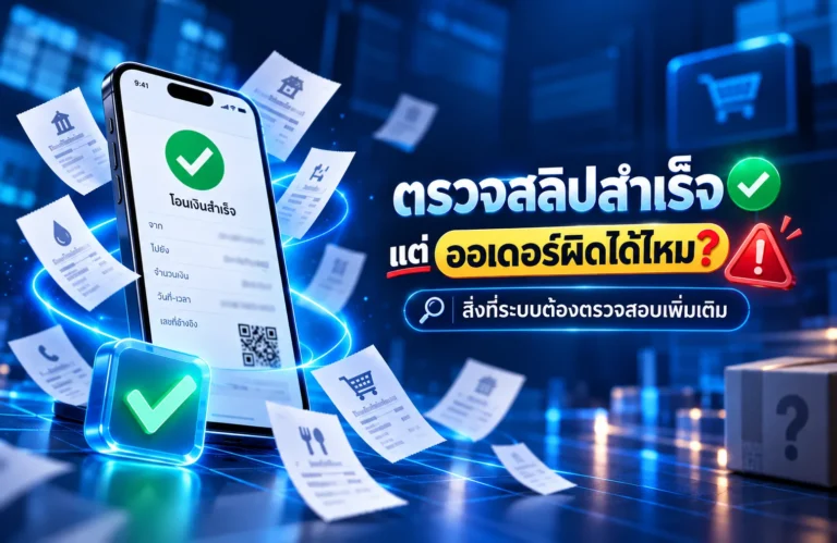 ทำไมการตรวจสลิปสำเร็จไม่ได้แปลว่าทุกออเดอร์ถูกต้อง? สิ่งที่ระบบต้องตรวจสอบเพิ่มเติม