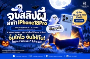 จับสลิปผี ล่าท้า iPhone 18 Pro! เกมฮาโลวีน Thunder Solution
