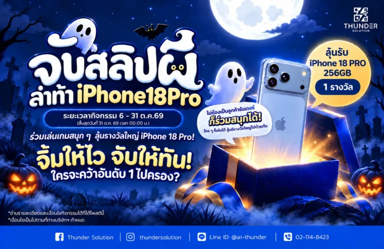 จับสลิปผี ล่าท้า iPhone 18 Pro! เกมฮาโลวีน Thunder Solution