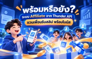 ระบบ Affiliate จาก Thunder API ชวนเพื่อนรับสลิป พร้อมโบนัส