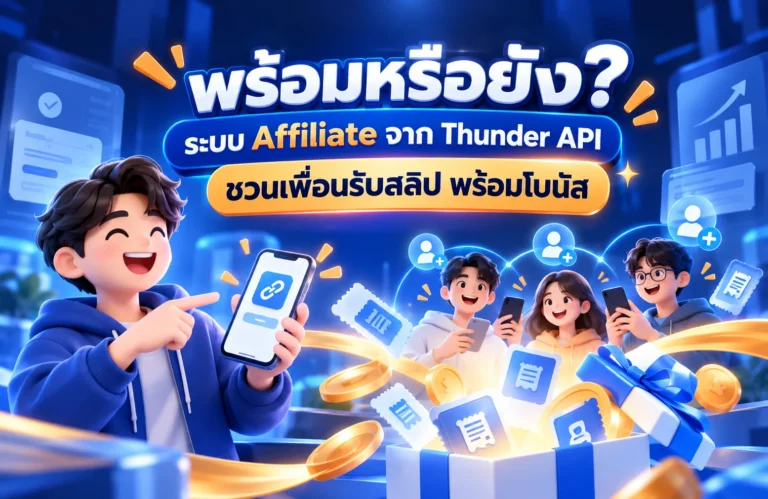 ระบบ Affiliate จาก Thunder API ชวนเพื่อนรับสลิป พร้อมโบนัส