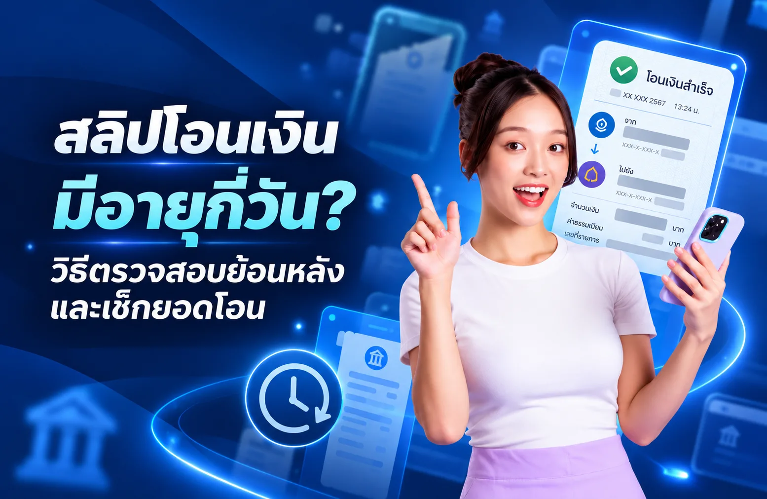 สลิปโอนเงิน มีอายุกี่วัน? เช็กวิธีตรวจสอบย้อนหลังและยืนยันยอดโอนให้ถูกต้อง